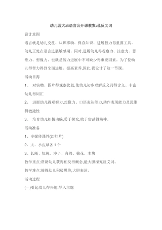 幼儿园大班语言公开课教案：说反义词