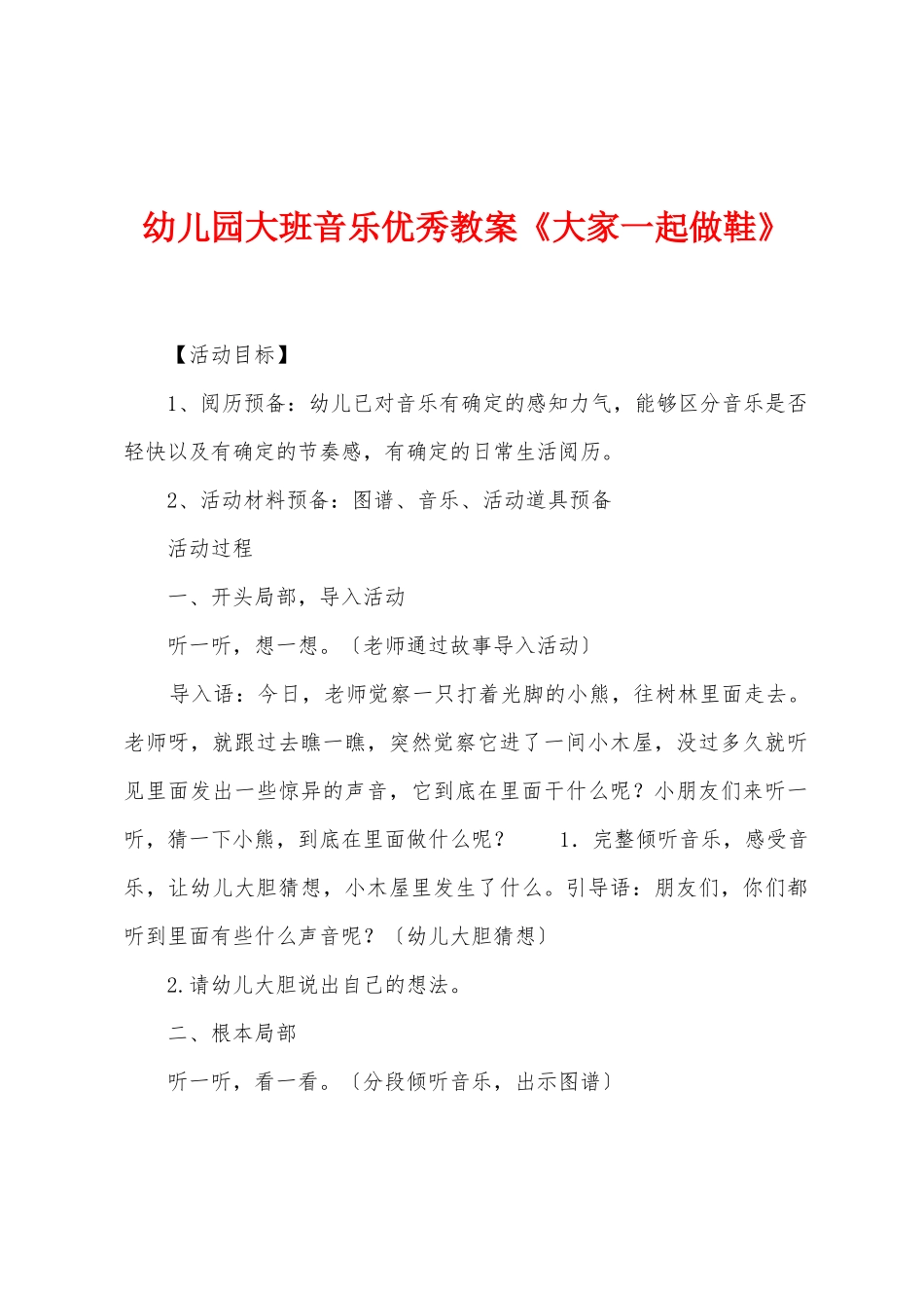 幼儿园大班音乐优秀教案《大家一起做新鞋》_第1页