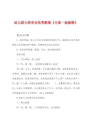 幼儿园大班音乐优秀教案《大家一起做新鞋》