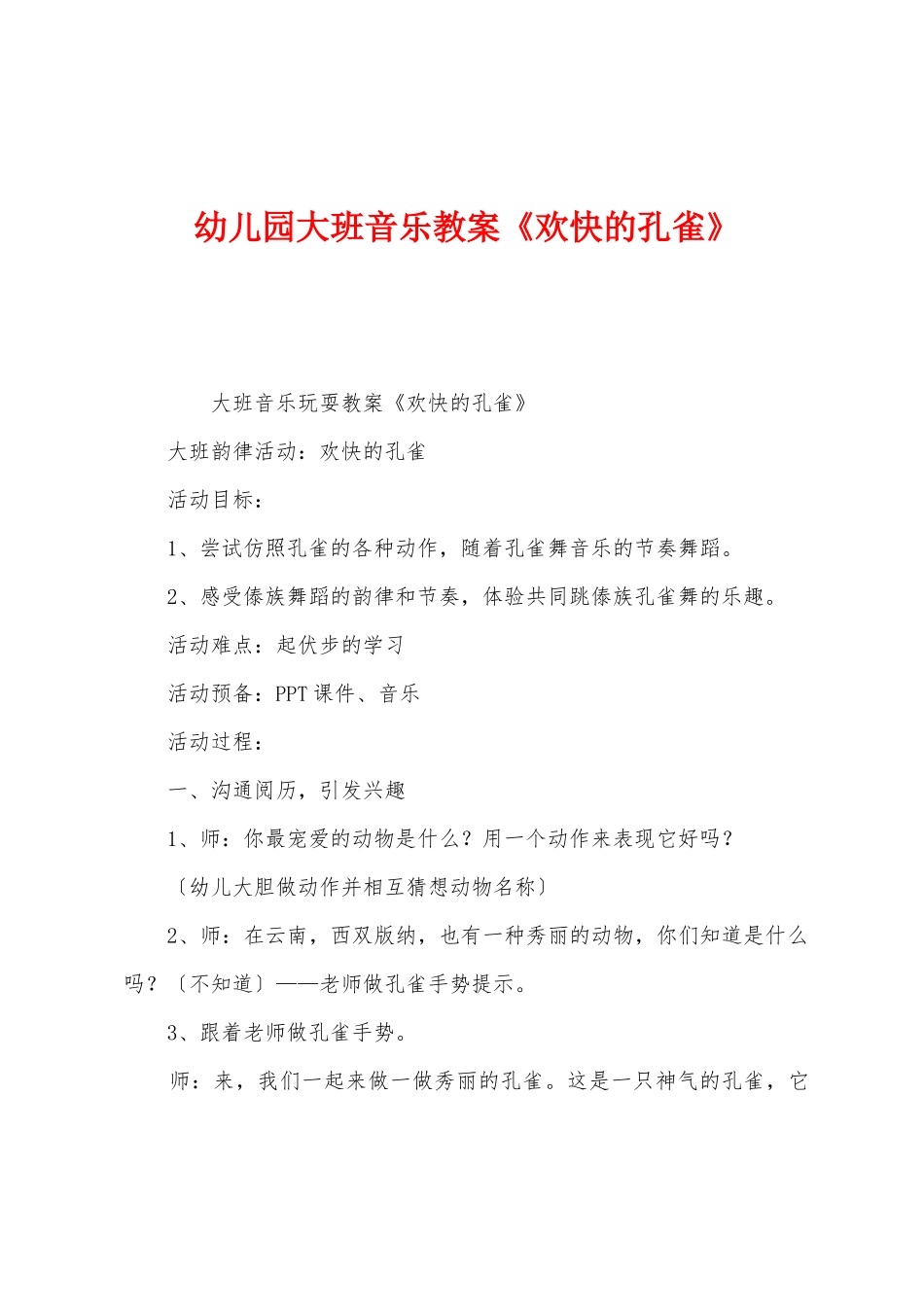 幼儿园大班音乐教案《快乐的孔雀》_第1页