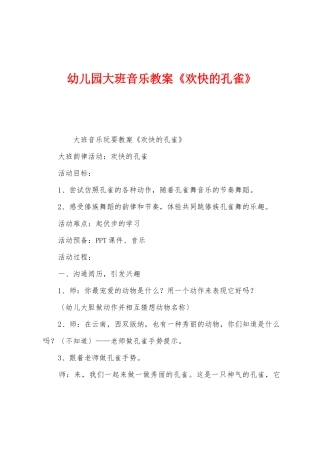 幼儿园大班音乐教案《快乐的孔雀》