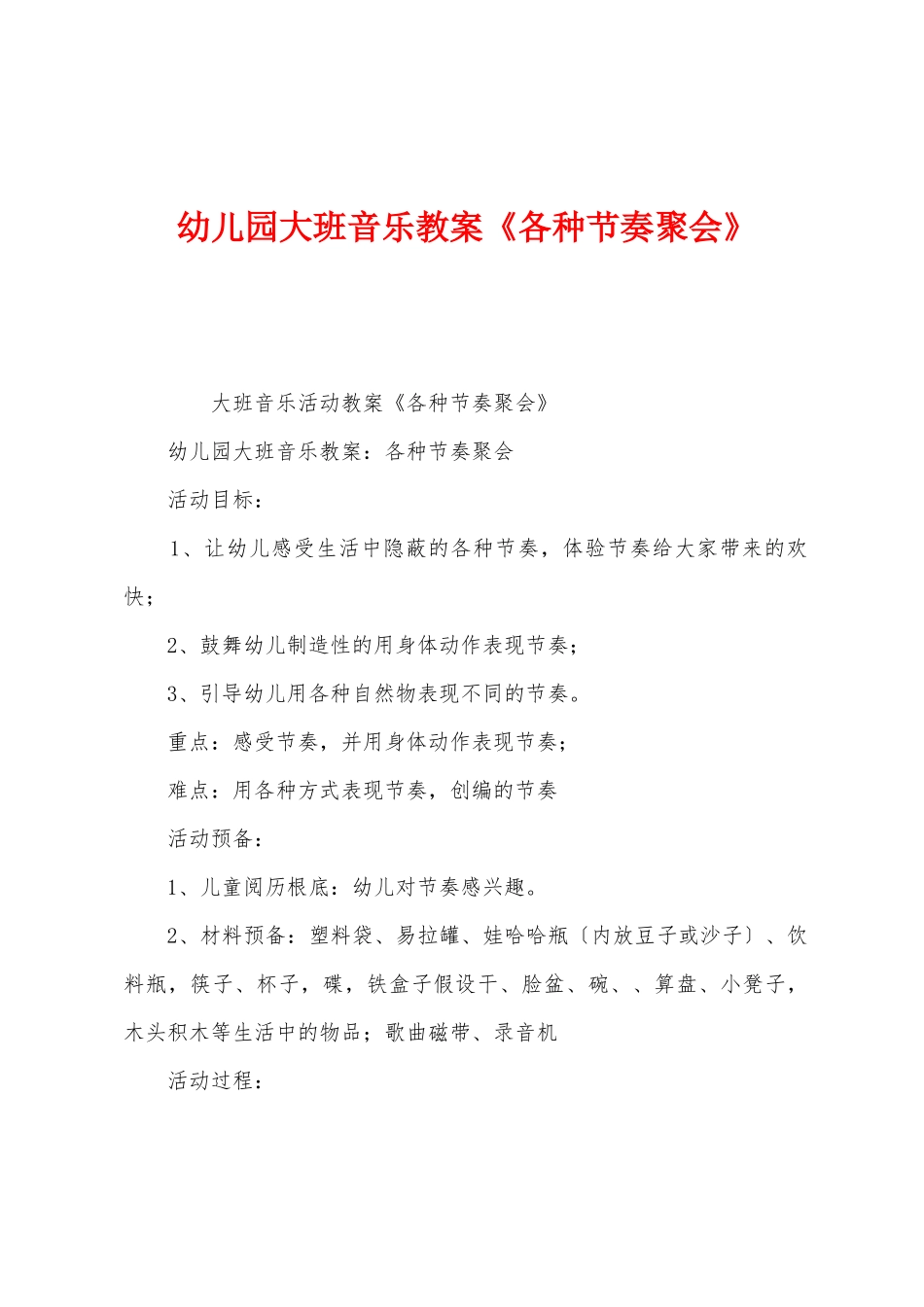幼儿园大班音乐教案《各种节奏聚会》_第1页