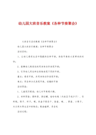 幼儿园大班音乐教案《各种节奏聚会》