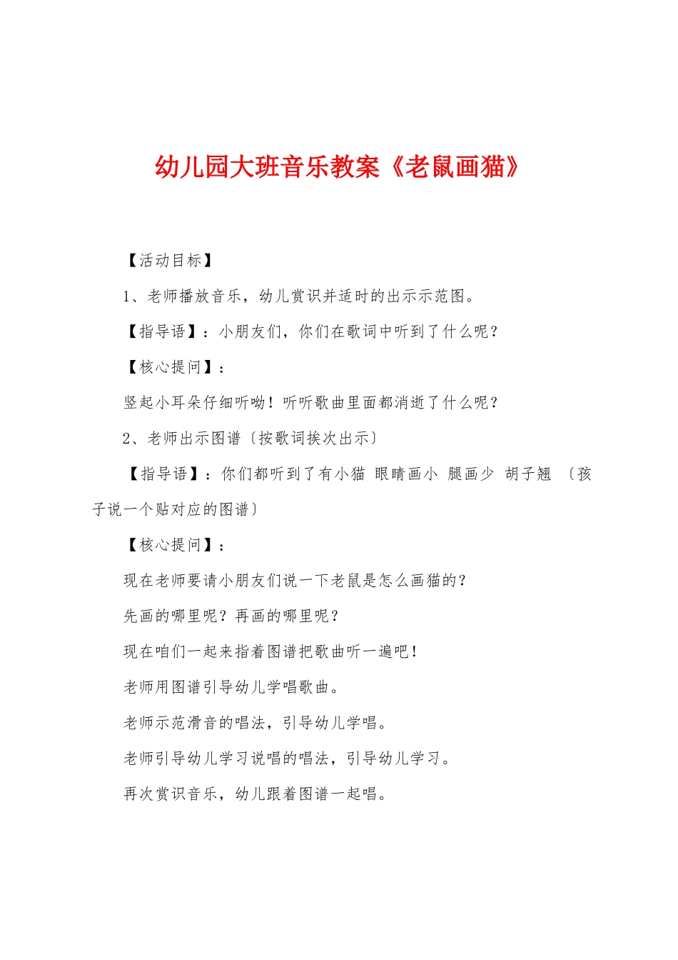 幼儿园大班音乐教案《老鼠画猫》_第1页