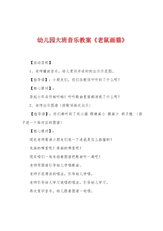 幼儿园大班音乐教案《老鼠画猫》