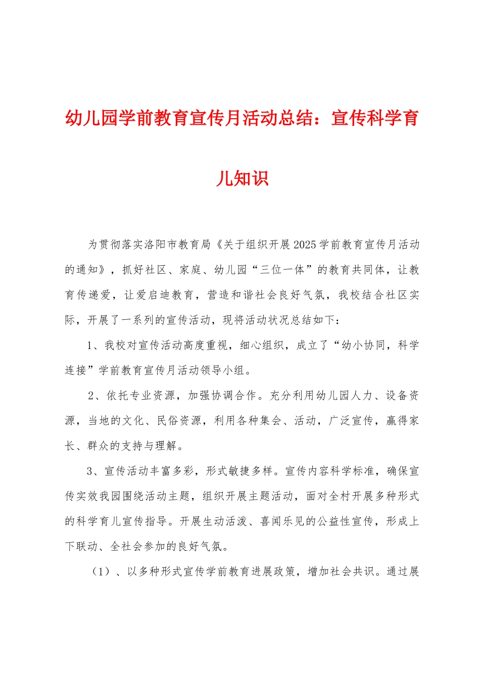 幼儿园学前教育宣传月活动总结：宣传科学育儿知识_第1页