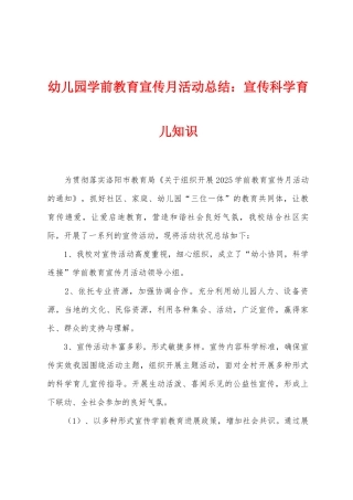 幼儿园学前教育宣传月活动总结：宣传科学育儿知识