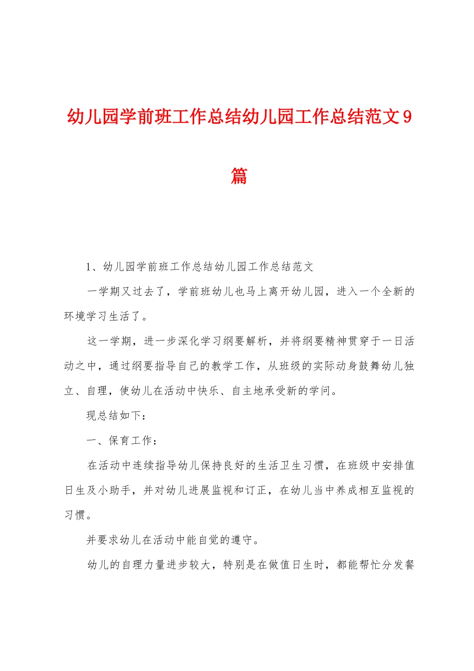幼儿园学前班工作总结幼儿园工作总结范文9篇_第1页