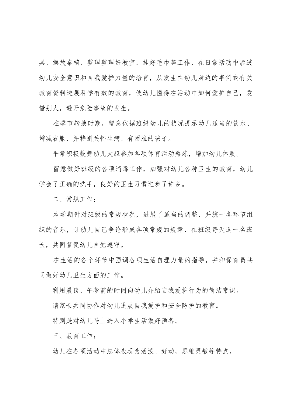 幼儿园学前班工作总结幼儿园工作总结范文9篇_第2页