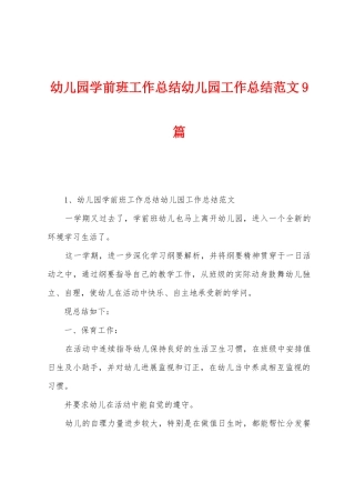 幼儿园学前班工作总结幼儿园工作总结范文9篇