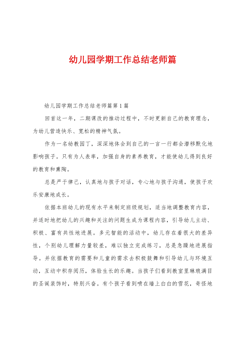 幼儿园学期工作总结教师篇_第1页