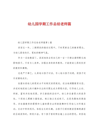 幼儿园学期工作总结教师篇