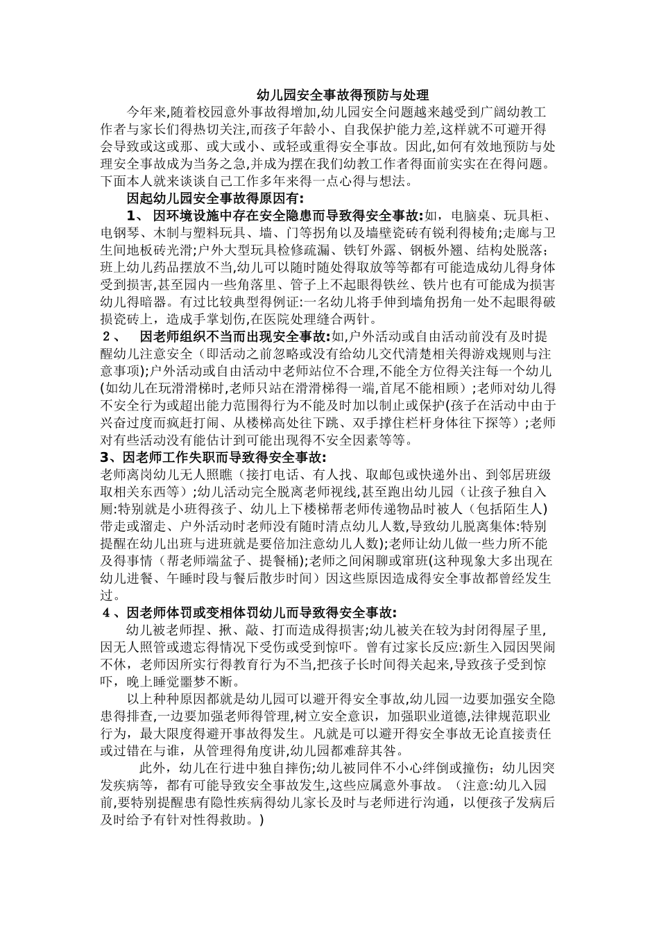 幼儿园安全事故的预防和处理_第1页