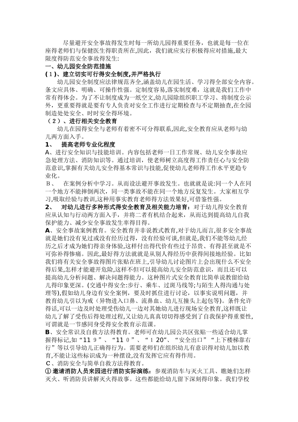 幼儿园安全事故的预防和处理_第2页