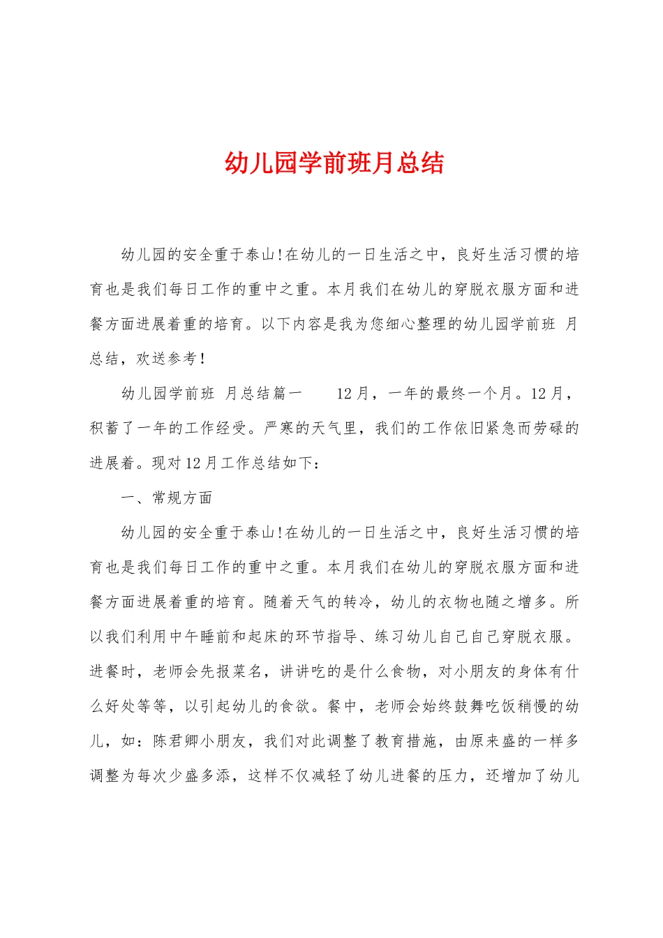 幼儿园学前班月总结_第1页