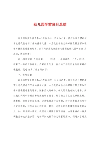 幼儿园学前班月总结