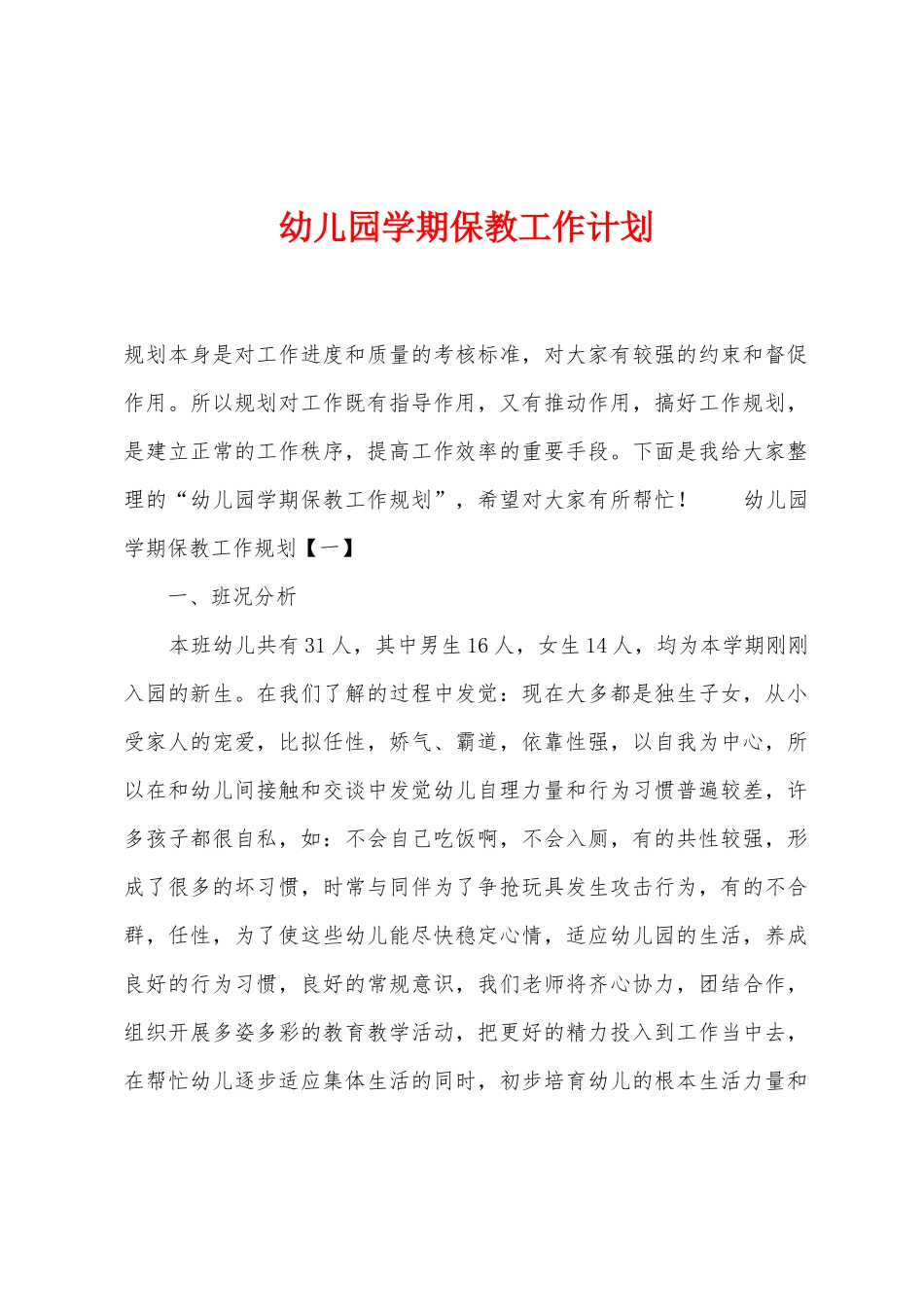 幼儿园学期保教工作计划_第1页