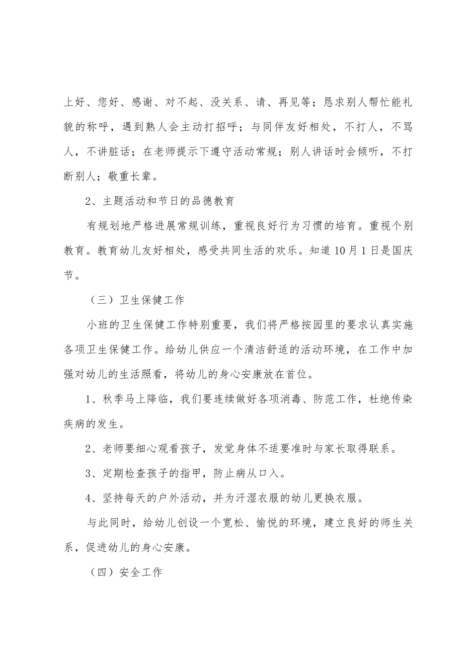 幼儿园学期保教工作计划_第3页