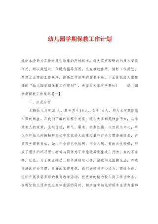 幼儿园学期保教工作计划