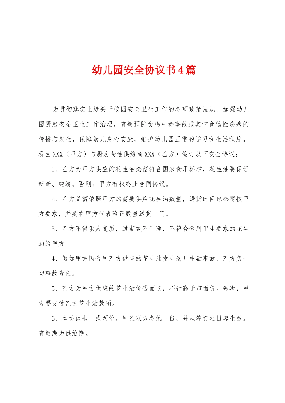 幼儿园安全协议书4篇_第1页