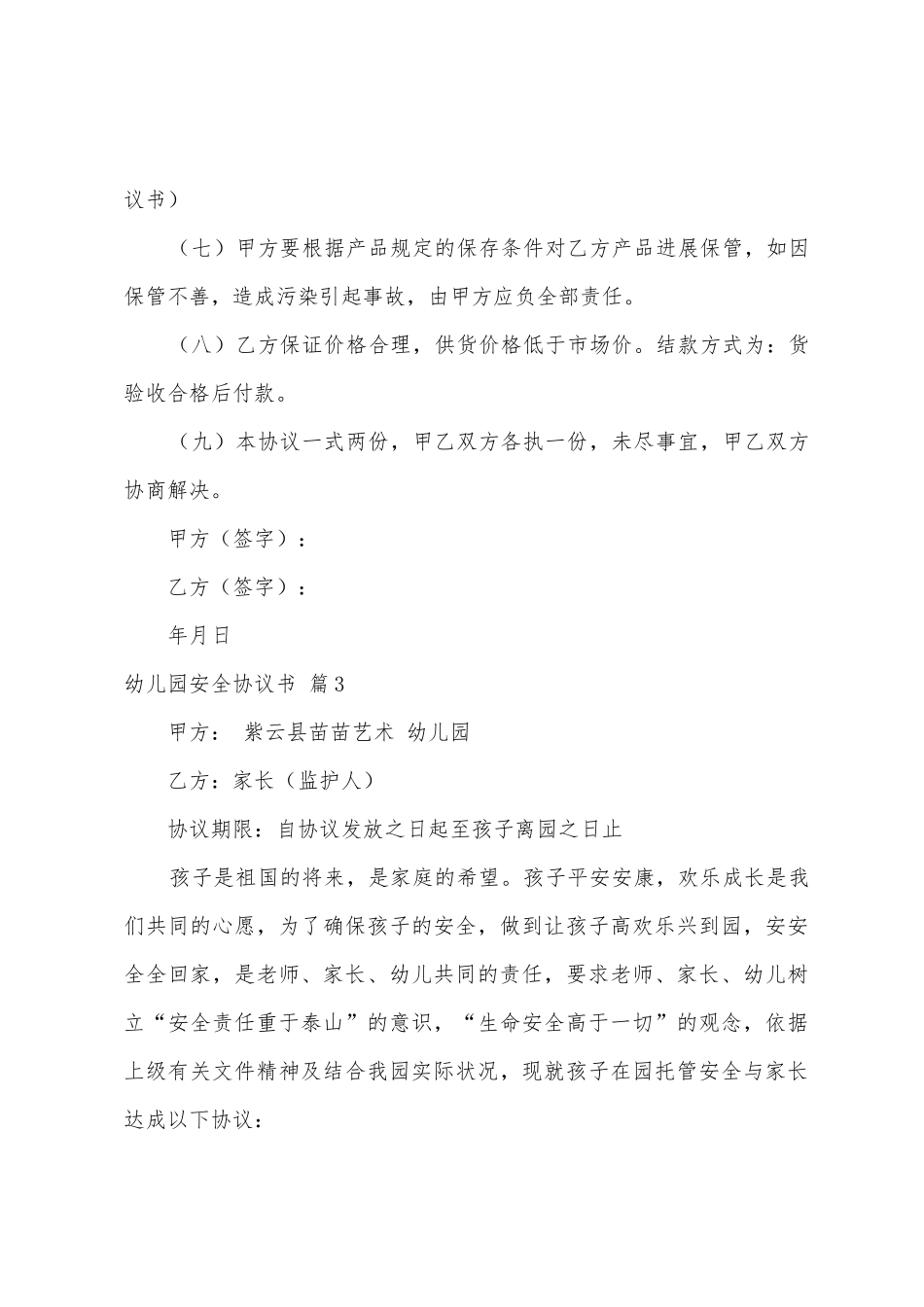 幼儿园安全协议书4篇_第3页