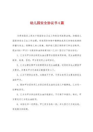 幼儿园安全协议书4篇