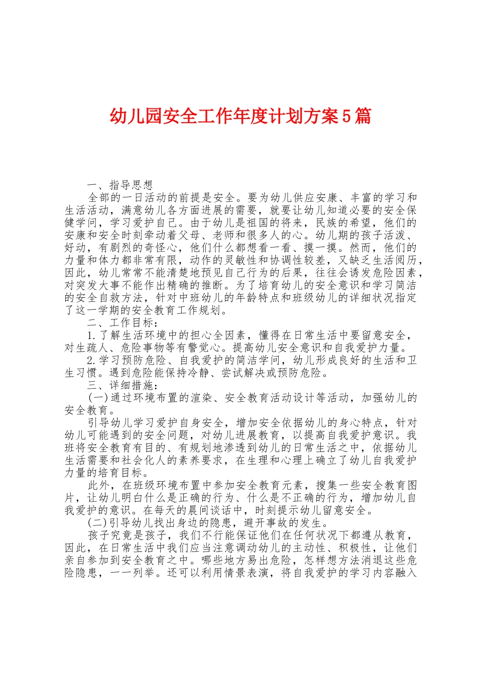 幼儿园安全工作年度计划方案篇_第1页