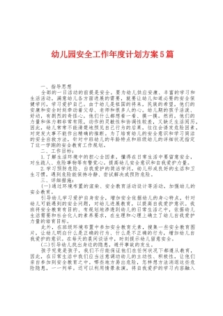 幼儿园安全工作年度计划方案篇