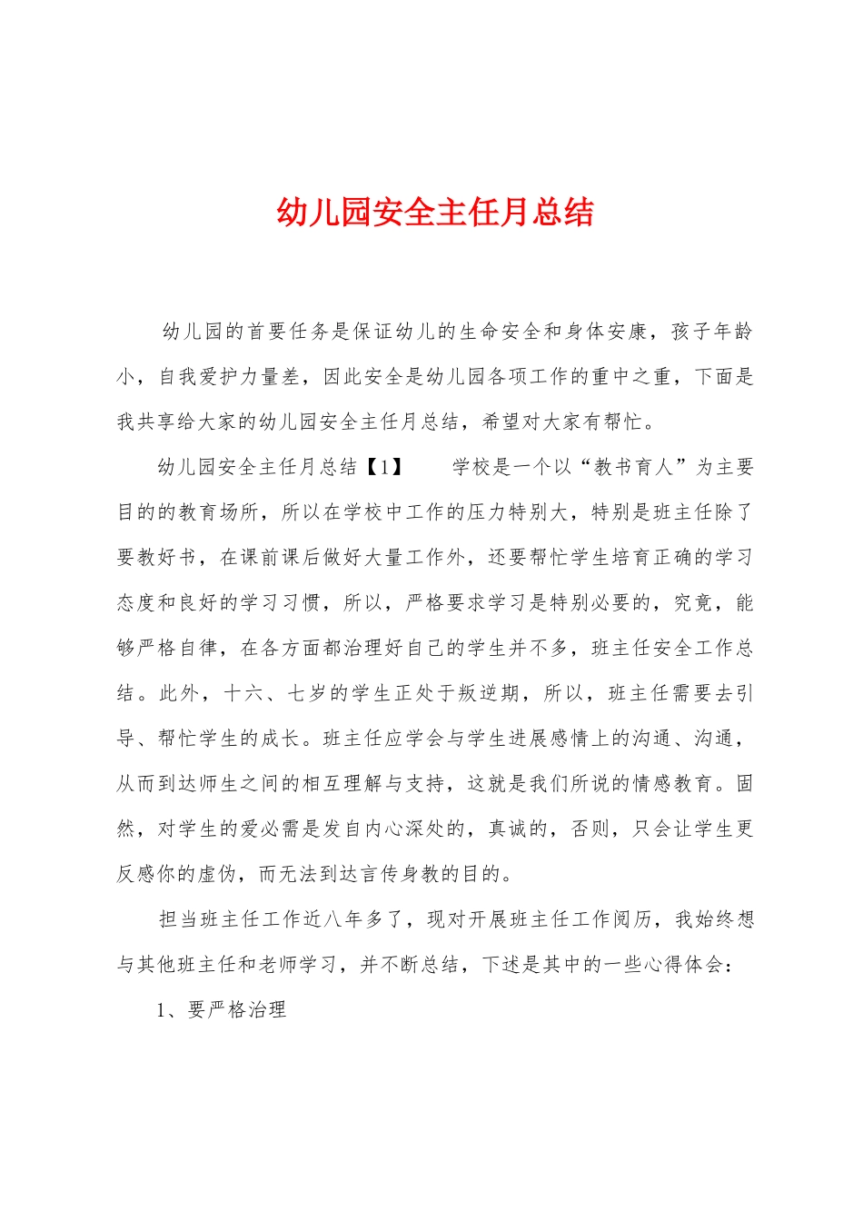 幼儿园安全主任月总结_第1页