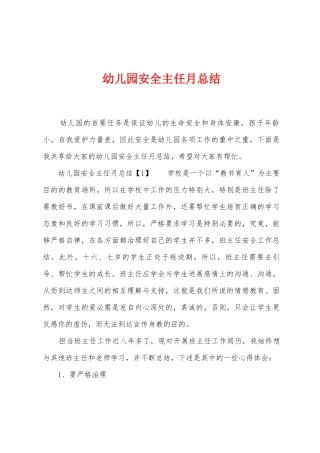 幼儿园安全主任月总结