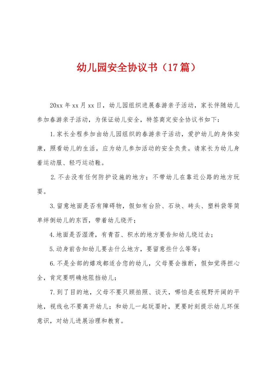 幼儿园安全协议书_第1页