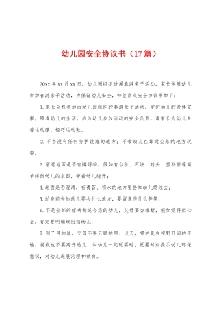 幼儿园安全协议书
