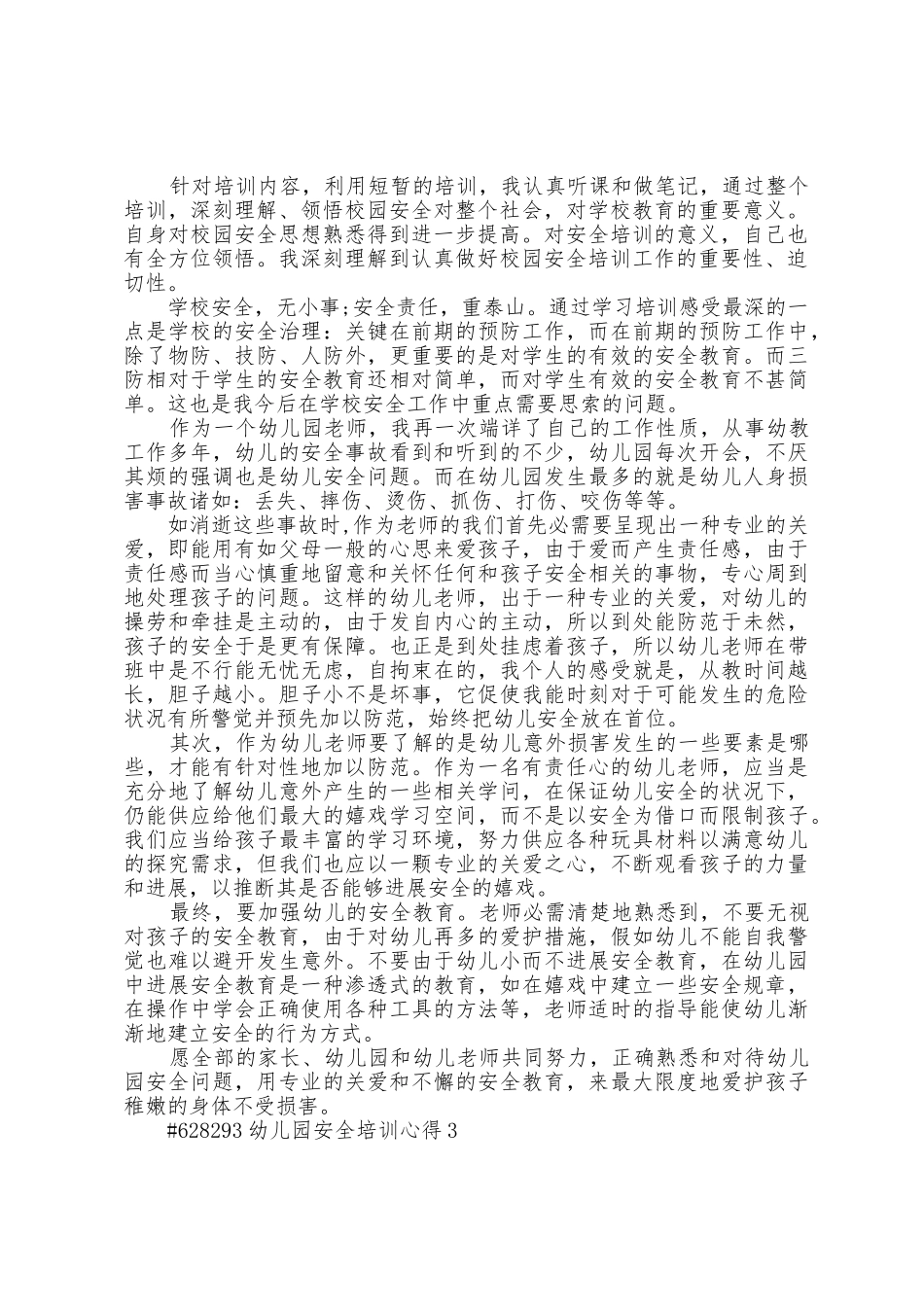 幼儿园安全主题培训心得5篇_第2页