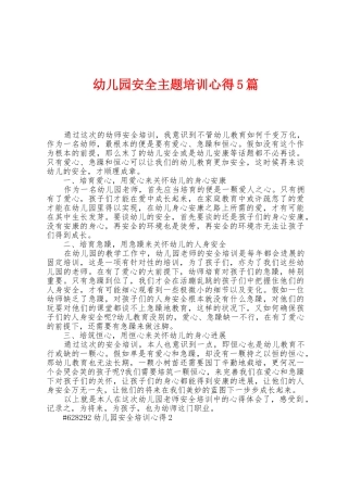 幼儿园安全主题培训心得5篇