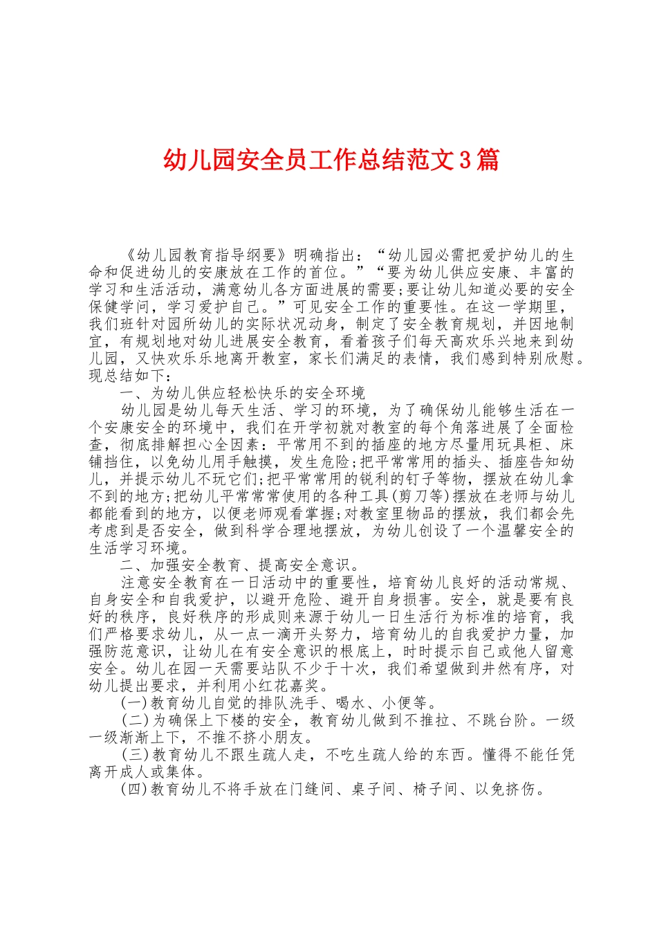 幼儿园安全员工作总结范文3篇_第1页