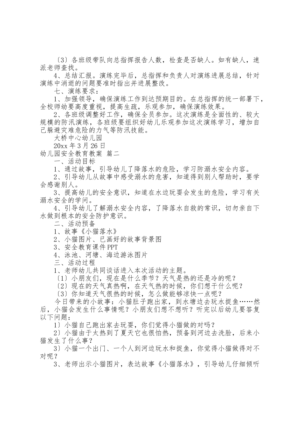 幼儿园安全教案7篇_第2页