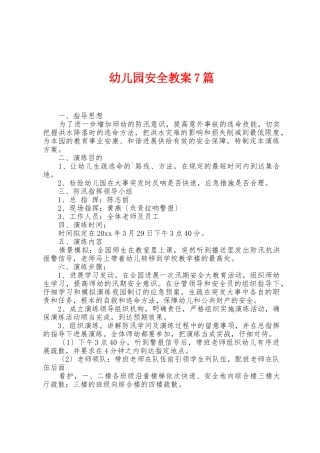 幼儿园安全教案7篇