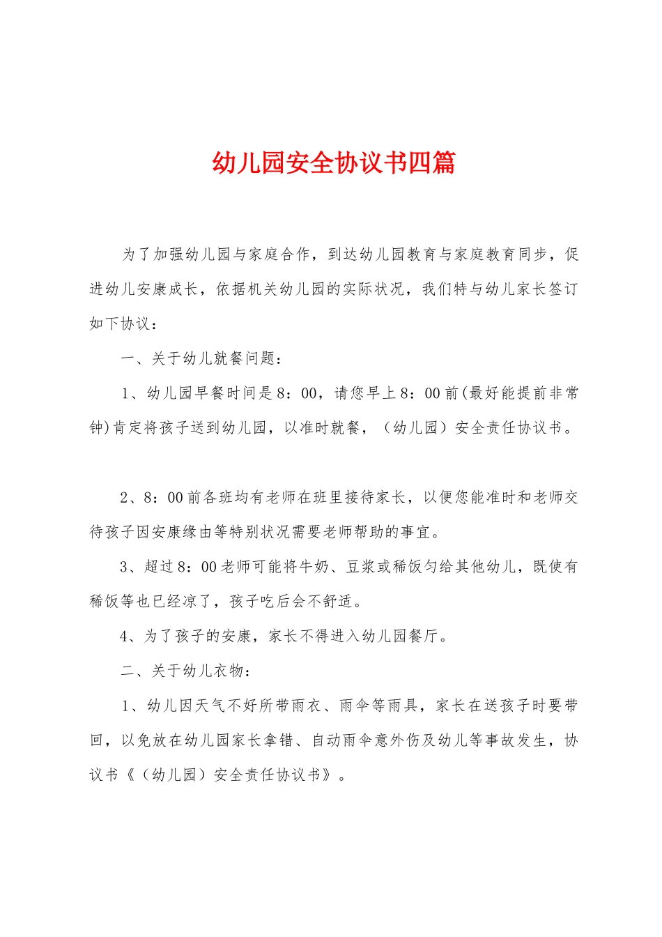 幼儿园安全协议书四篇_第1页