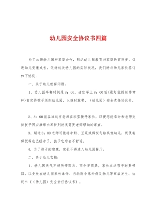 幼儿园安全协议书四篇