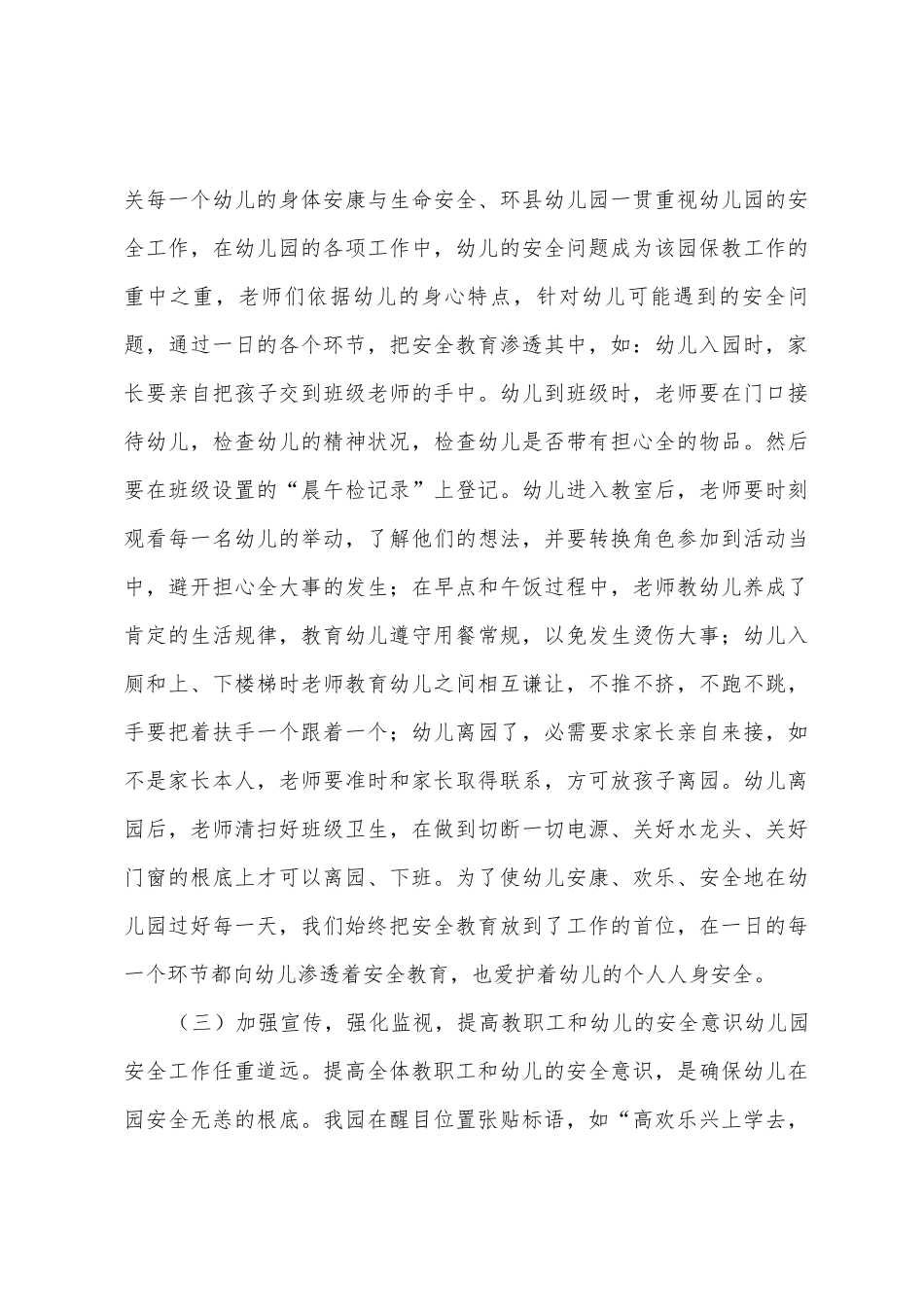 幼儿园安全工作汇报材料修改_第3页