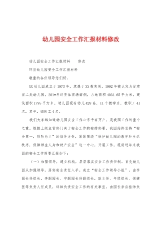 幼儿园安全工作汇报材料修改