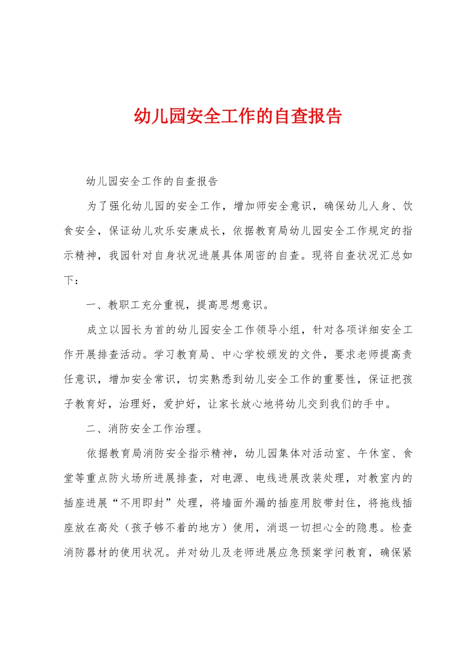 幼儿园安全工作的自查报告_第1页