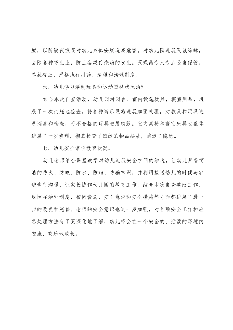 幼儿园安全工作的自查报告_第3页