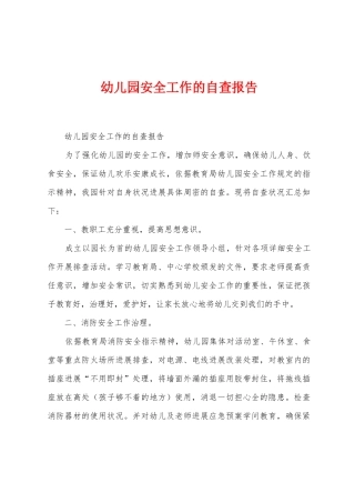 幼儿园安全工作的自查报告
