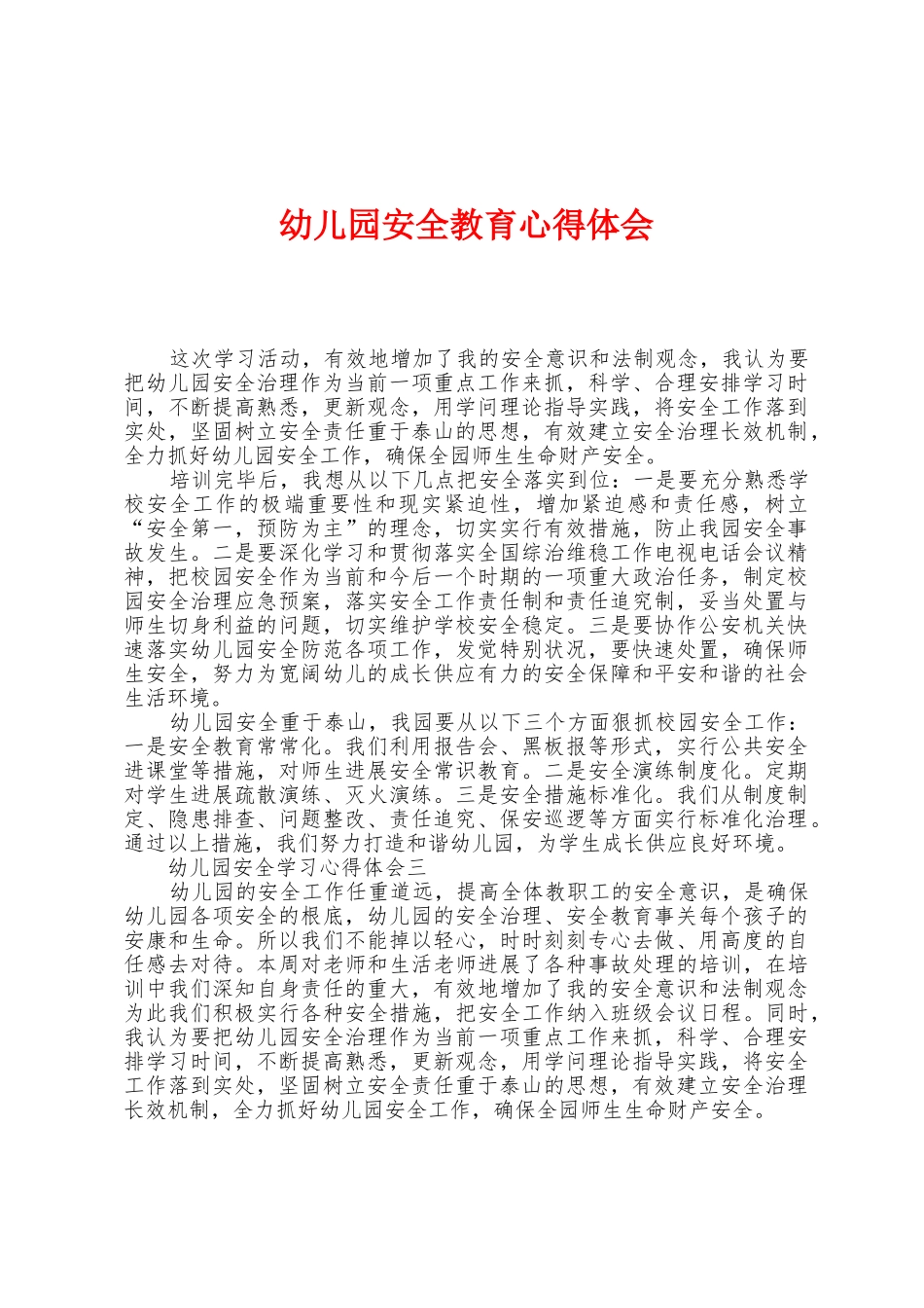 幼儿园安全教育心得体会_第1页