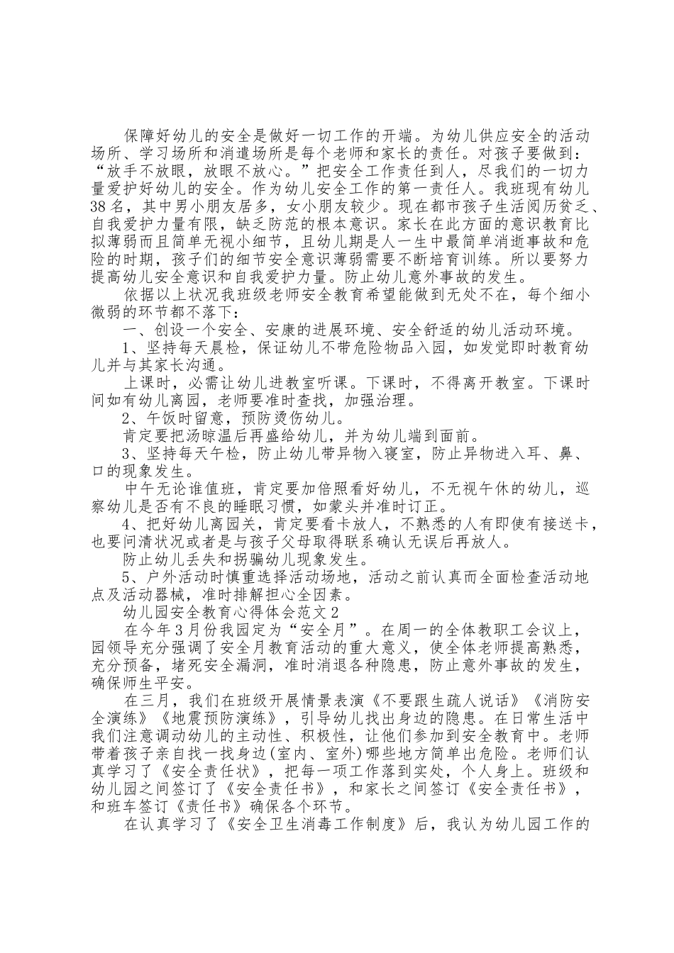 幼儿园安全教育心得体会_第2页