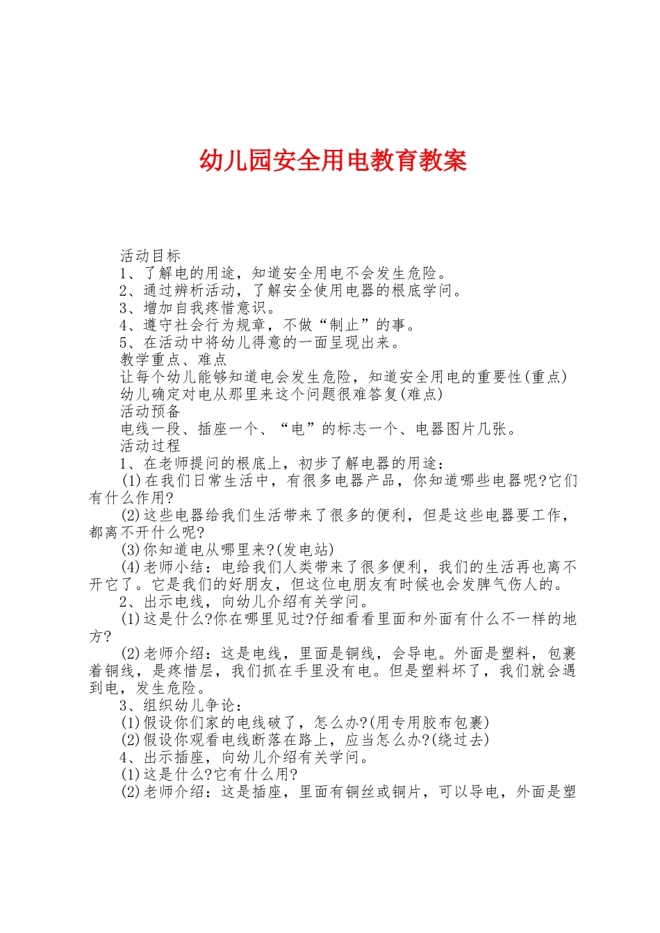 幼儿园安全用电教育教案_第1页