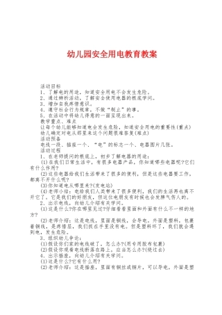 幼儿园安全用电教育教案