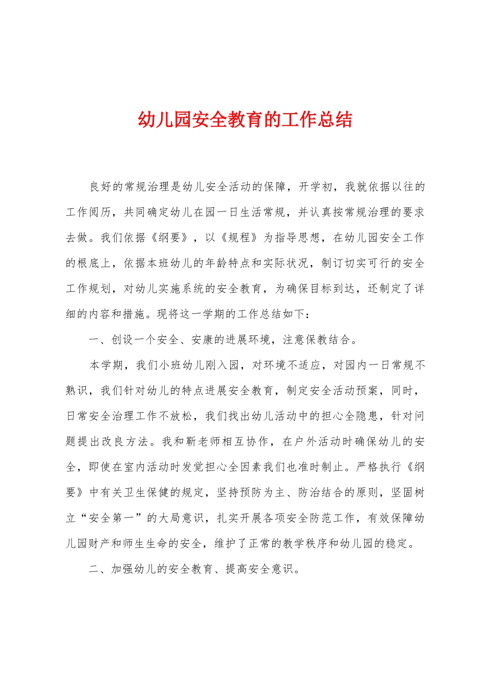幼儿园安全教育的工作总结_第1页