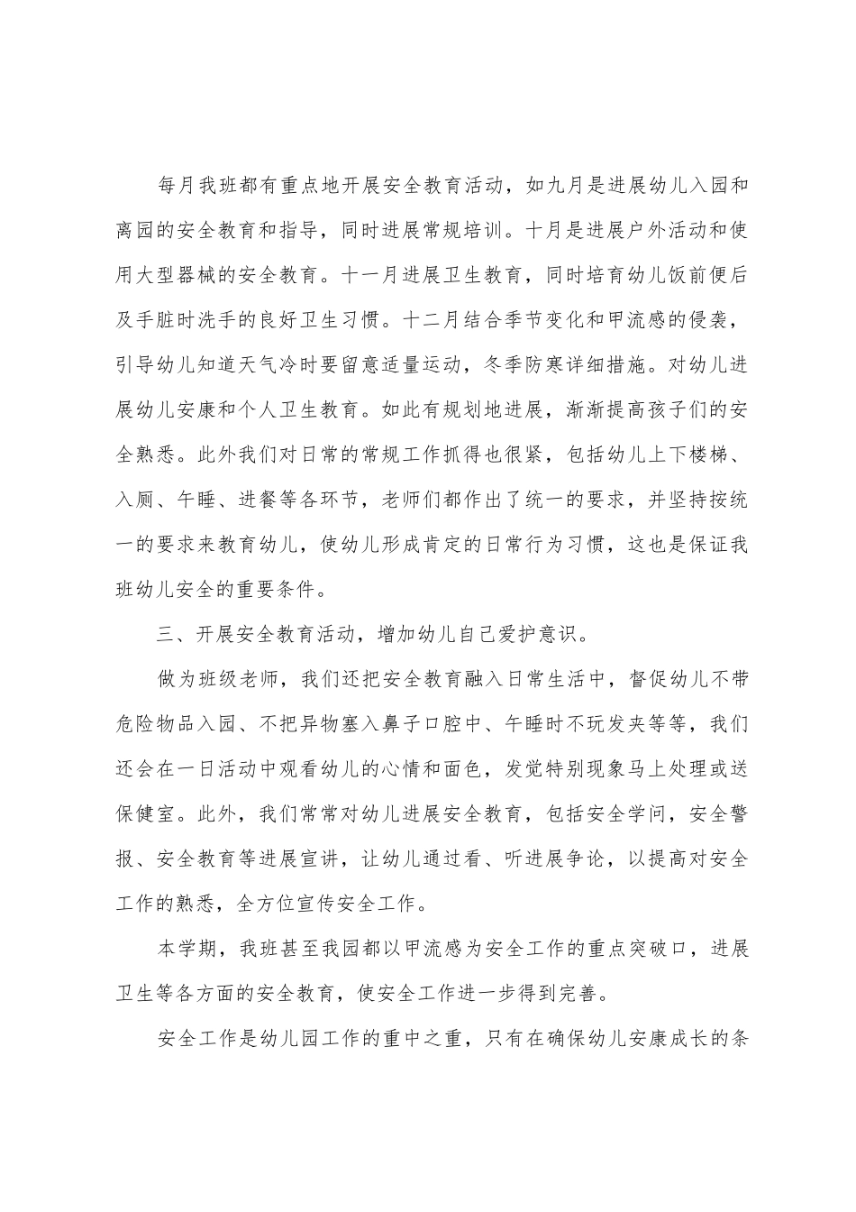 幼儿园安全教育的工作总结_第2页